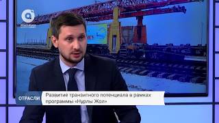 Развитие транзитного потенциала в рамках программы «Нұрлы жол»