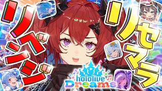 【ホロドリ】リセマラリベンジするぞ！！！！Re:ぺこらさんから始めるホロドリ生活🐰✨