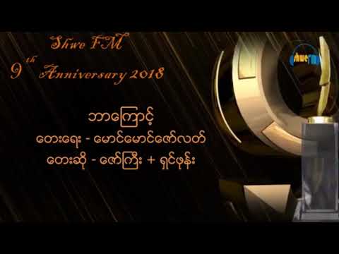 ဘာကြောင့် (ဇော်ကြီး+ရှင်ဖုန်း)
