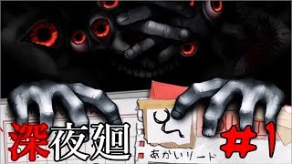 【実況】2人の少女をさらいに"あの夜"がくる…【深夜廻】#1
