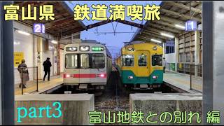 富山県　鉄道満喫旅　富山地鉄との別れ 編[第29弾]