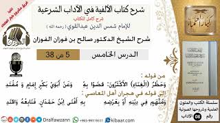 صورة 5من38/شرح كتاب الألفية/الآداب/من قوله وحظر الغناء الأكثرون/الشيخ صالح الفوزان/مشروع كبار العلماء