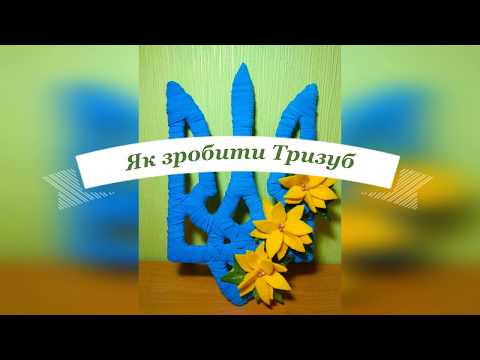 Як зробити Тризуб - державний герб України