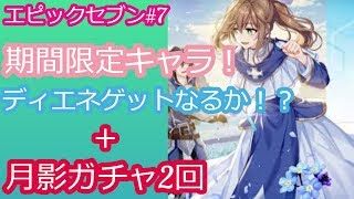 【エピックセブン】#7ディエネゲットなるか！？ピックアップガチャぶん回し&月影ガチャ2回！