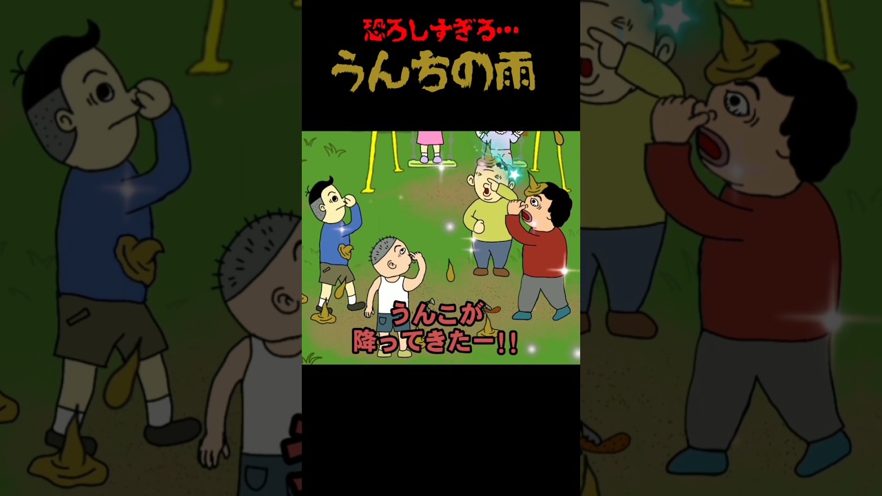 恐ろしすぎる…うんちの雨《#わくわくおばけランド》