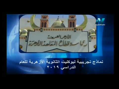 نماذج تجريبية لبوكليت الثانوية الأزهرية للعام الدراسي 2019