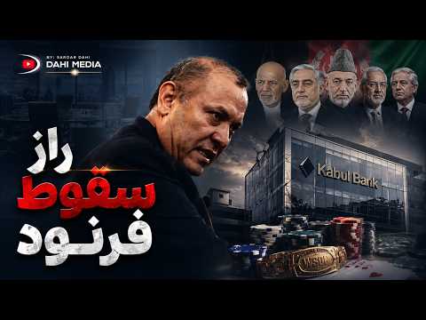 شیرخان فرنود و کابل بانک