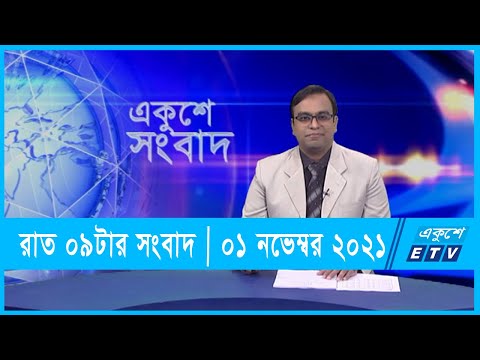 09 PM News || 01 November 2021 || রাত ০৯টার সংবাদ || ০১ নভেম্বর ২০২১