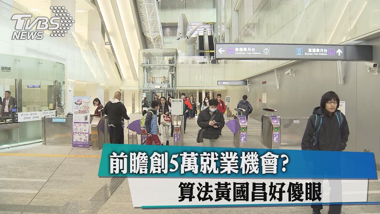 前瞻創5萬就業機會? 算法黃國昌好傻眼