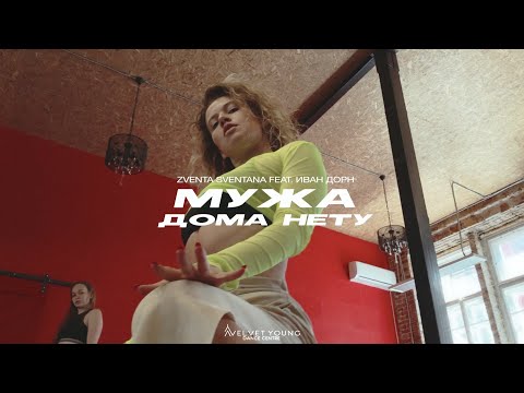 Zventa Sventana feat. Иван Дорн - Мужа дома нету | Julia Khristyuk | vogue | VELVET YOUNG