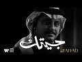 فهد العمري - جيتك | من ألبوم فهد 2024