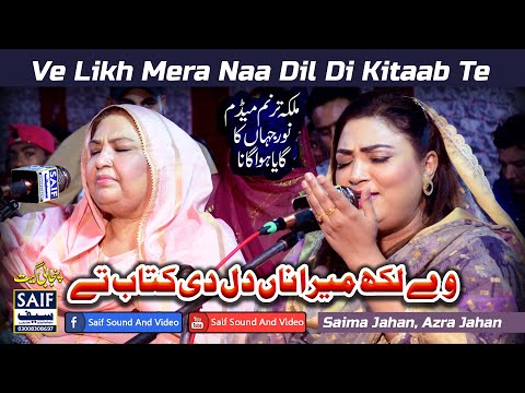 Ve Likh Mera Naa Dil Di Kitaab Te || Saima Jehan || Azra Jehan || Noor Jehan || Evergreen Song 2024