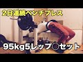 40歳からベンチプレスを伸ばしたい!2日連続でもこの流れなら出来る?