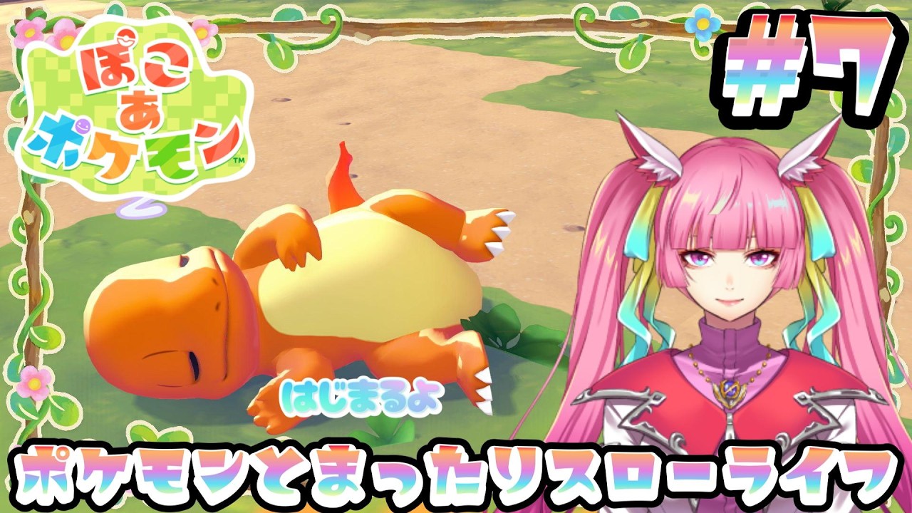 【ぽこ あ ポケモン】ポケモンたちといっしょにのんびりまちづくり！チルチル作業配信！#7(2026.3.13)【なめこソロ】【 空実なめこ / AbsoЯute Zero】
