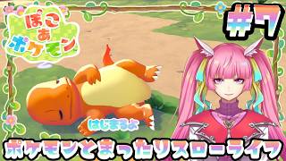 【ぽこ あ ポケモン】ポケモンたちといっしょにのんびりまちづくり！チルチル作業配信！#7(2026.3.13)【なめこソロ】【 空実なめこ / AbsoЯute Zero】