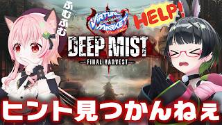【Vket】クリア出来なかったDeepMist、みあぞーとならいける説【#みあたみ生配信】