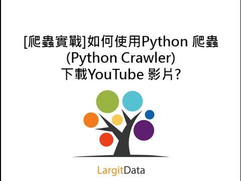 [爬蟲實戰] 如何使用Python 爬蟲 (Python Crawler) 下載Youtube 影片