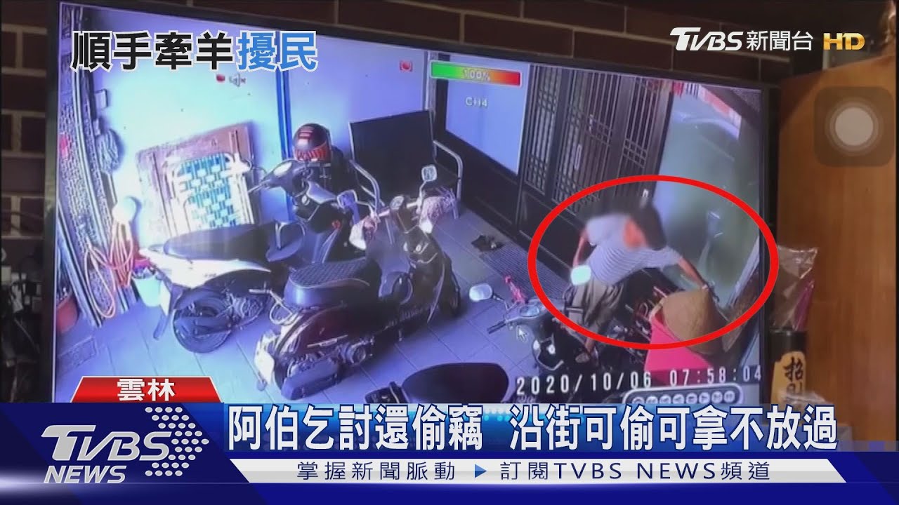 阿伯乞討還偷竊　沿街可偷可拿不放過