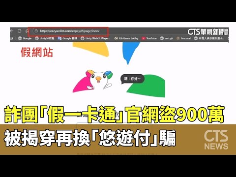 詐團「假一卡通」官網盜900萬　被揭穿再換「悠遊付」騙