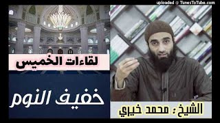 خفيف النوم | لقاءات الخميس | الشيخ محمد خيرى image