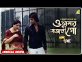 Swarn Trisha: O Amar Sojoni Go | Lyrical Video Song | Lata Mangeshkar, Kishore Kumar - Angel Bengali Songs Swarn Trisha: O Amar Sojoni Go | Lyrical Video Song | Lata Mangeshkar, Kishore Kumar