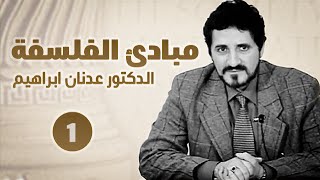 مبادئ الفلسفة – الحلقة 1 – الدكتور عدنان ابراهيم