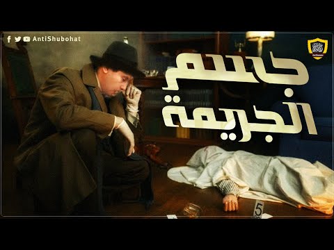 صابر مشهور - جسم الجريمة