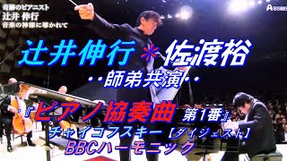 Download lagu 辻井伸行＊指揮：佐渡裕『ピアノ協奏曲第1番』(チャイコフスキー)＊師弟共演 mp3