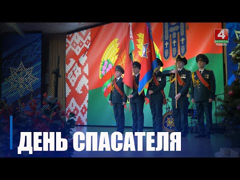 День спасателя отметили в Беларуси 19 января видео