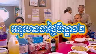 អនុមោទនាថ្ងៃបិណ្ឌ ១២ | វត្តពោធិការាម | Bodhikaram Temple