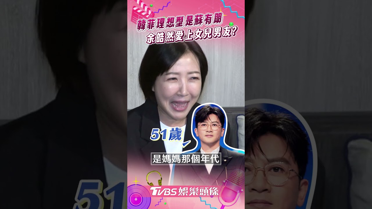影音/余皓然「怕愛上女兒男友」 曝她「理想情人」竟是小虎隊!