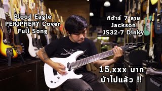 Video thumbnail for Cover | Blood Eagle - PERIPHERY  W/ Jackson JS32-7 Dinky By มีนเนี่ยน by musicconceptthailand