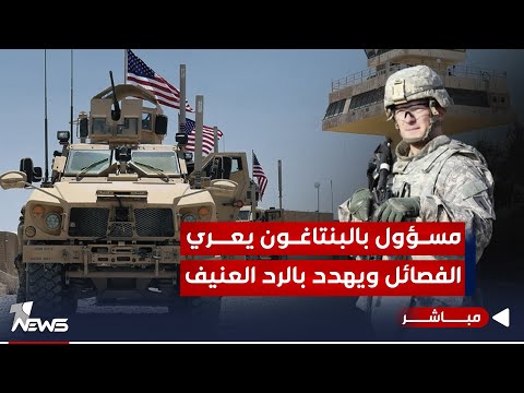 شاهد بالفيديو.. مسؤول بالبنتاغون يعري الفصــائـ*ـل ويهدد بشن هجوم على كل مواقعها في العراق | اخبار الثالثة 2023/12/6