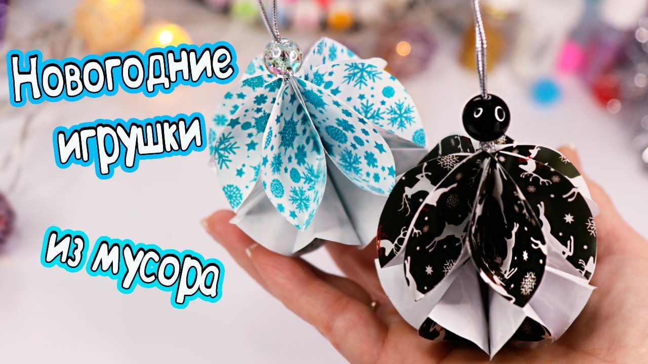 DIY Новогодние ИГРУШКИ НА ЕЛКУ своими руками! Простые поделки ИЗ МУСОРА на Новый Год