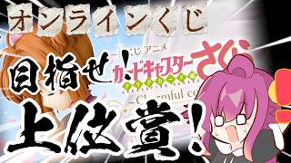 【実写】カードキャプターさくら-クリアカード編-【オンラインくじ】