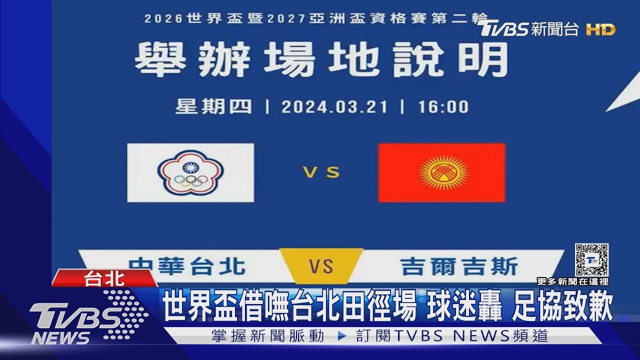 世界盃借嘸台北田徑場 球迷轟、足協致歉