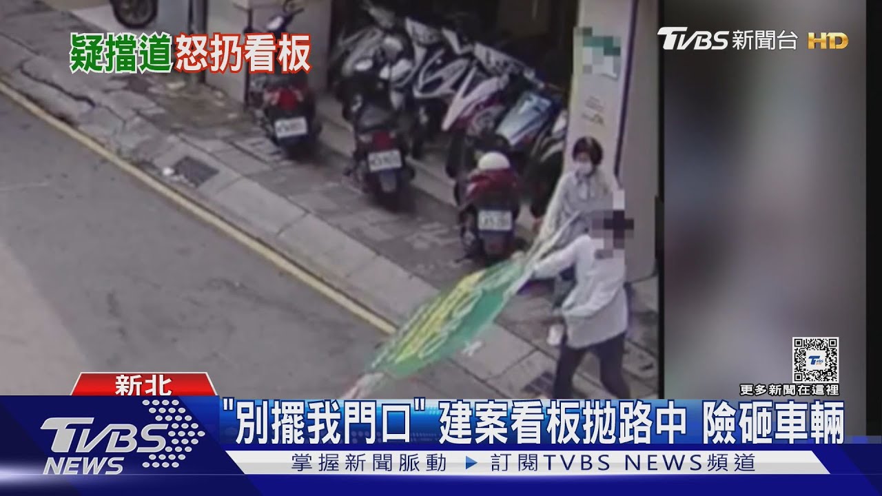 「別擺我門口」建案看板拋路中 險砸車輛