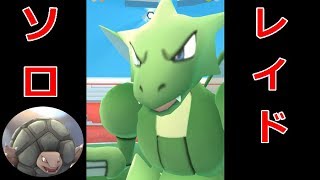 【ポケモンGO】ゴローニャ2体で★3ストライク撃破！レイドソロ