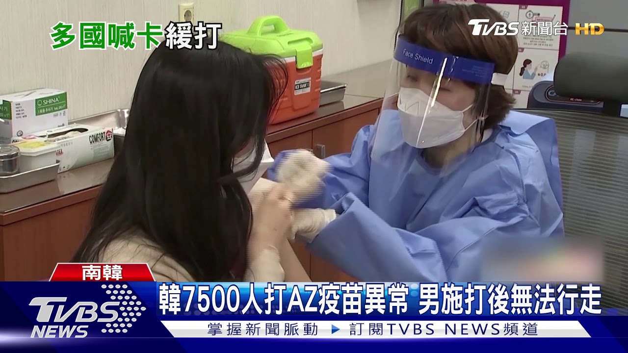 泰國暫停接種AZ疫苗 南韓7500人現不良反應