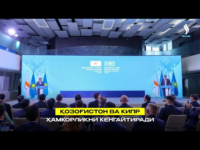 Қозоғистон ва Кипр ҳамкорликни кенгайтиради