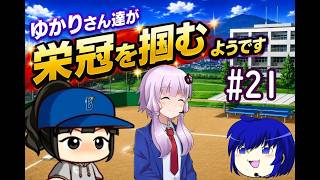 【結月ゆかり実況】 ゆかりさんたちが栄冠を掴むようです#21【栄冠ナイン】