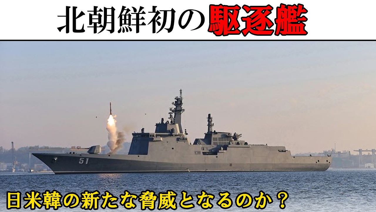 【兵器解説】北朝鮮の新型駆逐艦　「崔賢」（ゆっくり解説）