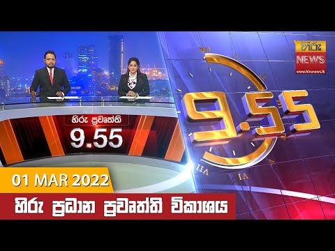Hiru News 09:55 PM | 2022-03-01