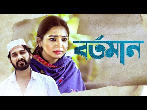 Prova New Bangla Natok | বর্তমান | Shajal Noor, Sadia Jahan Prova | Bartoman | Bengali New Drama