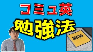【高校英語】コミュニケーション英語の勉強法～諦める前に見て～