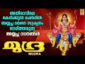 മുദ്ര | Superhit Ayyappa Devotional Songs Malayalam | Hindu Devotional Songs | Mudra