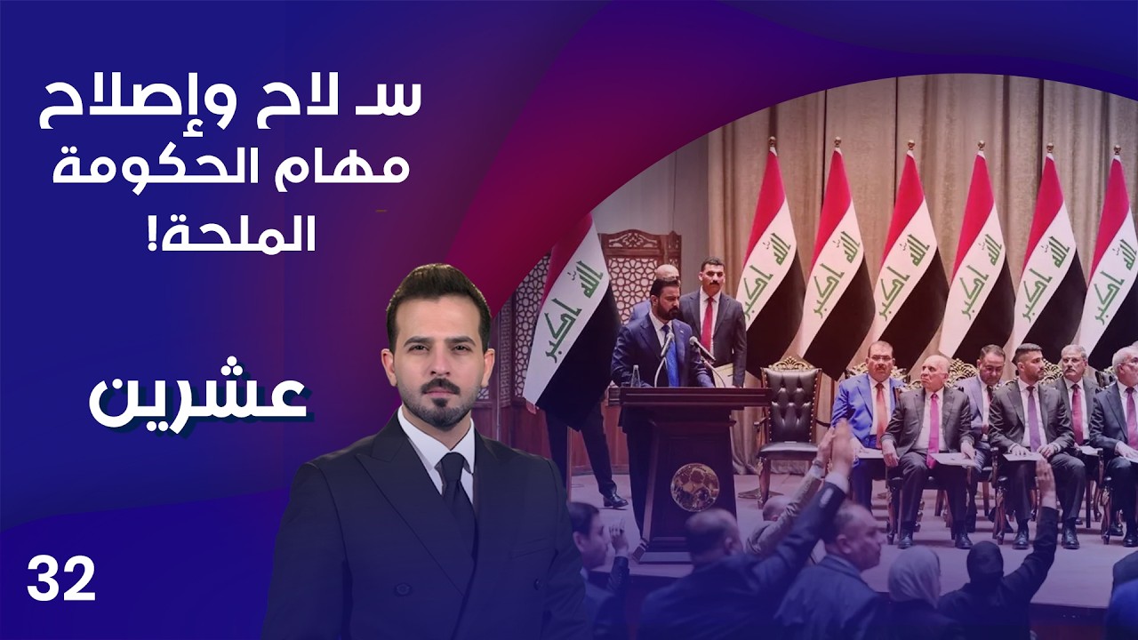 فيديو | سـ لاح وإصلاح .. مهام الحكومة الملحة! - عشرين م٥ - الحلقة ٣٢