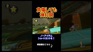 負傷したとしても、神打開が出来れば幸せである。 マリオカート8デラックス 実況 マリオカート8DX #shorts