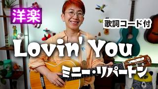【70’s】Lovin' You / ミニー・リパートン ギター弾き語り 洋楽カバー【歌詞コード付】