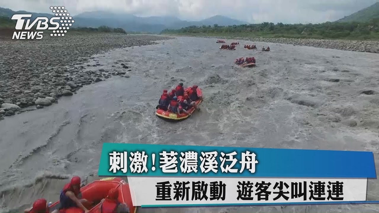 刺激!荖濃溪泛舟重新啟動 遊客尖叫連連